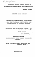 Закараускас, Антанас Фабионович. Хозяйственно-биологические признаки британо-фризского и черно-пестрого литовского крупного рогатого скота и их наследственность при межпородном разведении: дис. кандидат сельскохозяйственных наук: 06.02.01 - Разведение, селекция, генетика и воспроизводство сельскохозяйственных животных. Байсогала. 1984. 164 с.