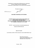 Лысенко, Любовь Анатольевна. Хозяйственно-биологические признаки молодняка породы обрак второй генетико-экологической генерации в условиях Северного Зауралья: дис. кандидат сельскохозяйственных наук: 06.02.04 - Частная зоотехния, технология производства продуктов животноводства. Тюмень. 2008. 160 с.