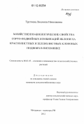 Трутнева, Людмила Николаевна. Хозяйственно-биологические свойства сорто-подвойных комбинаций яблони на краснолистных и зеленолистных клоновых подвоях в питомнике: дис. кандидат сельскохозяйственных наук: 06.01.05 - Селекция и семеноводство. Мичуринск-наукоград. 2012. 155 с.