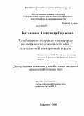 Катаманов, Александр Сергеевич. Хозяйственно-полезные и некоторые биологические особенности овец кулундинской тонкорунной породы: дис. кандидат сельскохозяйственных наук: 06.02.04 - Частная зоотехния, технология производства продуктов животноводства. Ставрополь. 2009. 126 с.