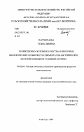 Партилхаева, Туяна Львовна. Хозяйственно-полезные качества и некоторые биологические особенности симменталов австрийской и местной селекции в условиях Бурятии: дис. кандидат сельскохозяйственных наук: 06.02.04 - Частная зоотехния, технология производства продуктов животноводства. Улан-Удэ. 2007. 104 с.