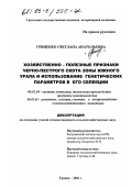 Гриценко, Светлана Анатольевна. Хозяйственно-полезные признаки черно-пестрого скота зоны Южного Урала и использование генетических параметров в его селекции: дис. кандидат сельскохозяйственных наук: 06.02.04 - Частная зоотехния, технология производства продуктов животноводства. Троицк. 2002. 159 с.