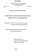 Максимов, Сергей Понтелеймонович. Хозяйственно-полезные признаки и биологические особенности пчел в условиях Бурятии: дис. кандидат сельскохозяйственных наук: 06.02.04 - Частная зоотехния, технология производства продуктов животноводства. Улан-Удэ. 2007. 148 с.