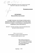 Еременко, Василий Константинович. Хозяйственно полезные признаки и биологические особенности помесных бычков разных генотипов калмыцкой и симментальской пород: дис. кандидат сельскохозяйственных наук: 06.02.04 - Частная зоотехния, технология производства продуктов животноводства. Оренбург. 1999. 144 с.