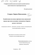 Скорых, Лариса Николаевна. Хозяйственно-полезные признаки овец кавказской породы при использовании тонкорунных баранов разных генотипов: дис. кандидат сельскохозяйственных наук: 06.02.01 - Разведение, селекция, генетика и воспроизводство сельскохозяйственных животных. Ставрополь. 2003. 167 с.