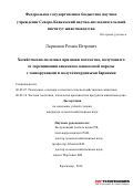 Ларионов, Роман Петрович. Хозяйственно-полезные признаки потомства, полученного от скрещивания овцематок кавказской породы с тонкорунными и полутонкорунными баранами: дис. кандидат наук: 06.02.07 - Разведение, селекция и генетика сельскохозяйственных животных. Краснодар. 2014. 119 с.