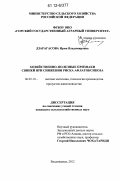 Дзарагасова, Ирма Владимировна. Хозяйственно-полезные признаки свиней при снижении риска афлатоксикоза: дис. кандидат сельскохозяйственных наук: 06.02.10 - Частная зоотехния, технология производства продуктов животноводства. Владикавказ. 2012. 201 с.