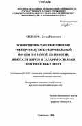 Кизилова, Елена Ивановна. Хозяйственно-полезные признаки тонкорунных овец ставропольской породы при разной песижности, извитости шерсти и складчатости кожи новорожденных ягнят: дис. кандидат сельскохозяйственных наук: 06.02.01 - Разведение, селекция, генетика и воспроизводство сельскохозяйственных животных. Ставрополь. 2006. 128 с.