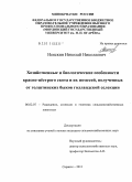 Неяскин, Николай Николаевич. Хозяйственные и биологические особенности красно-пестрого скота и их помесей, полученных от голштинских быков голландской селекции: дис. кандидат сельскохозяйственных наук: 06.02.07 - Разведение, селекция и генетика сельскохозяйственных животных. Саранск. 2011. 145 с.