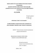 Прыткова, Елена Анатольевна. Хозяйственные и биологические особенности кроссбредных свиней в зоне Среднего Поволжья: дис. кандидат сельскохозяйственных наук: 06.02.04 - Частная зоотехния, технология производства продуктов животноводства. Пенза. 2007. 160 с.