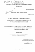 Васильев, Сергей Александрович. Хозяйственные и биологические особенности Псковских лысых гусей разных типов и их помесей: дис. кандидат сельскохозяйственных наук: 06.02.01 - Разведение, селекция, генетика и воспроизводство сельскохозяйственных животных. Великие Луки. 1999. 120 с.