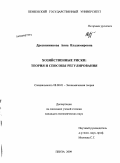 Дресвянникова, Анна Владимировна. Хозяйственные риски: теория и способы регулирования: дис. кандидат экономических наук: 08.00.01 - Экономическая теория. Пенза. 2009. 183 с.