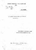 Можейко, Всеволод Николаевич. Хозяйственный договор в СССР.: дис. : 00.00.00 - Другие cпециальности. Москва. 1965. 792 с.