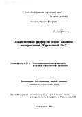 Солодкий, Николай Федорович. Хозяйственный фарфор на основе каолинов месторождения "Журавлиный Лог": дис. кандидат технических наук: 05.17.11 - Технология силикатных и тугоплавких неметаллических материалов. Южноуральск. 1999. 175 с.