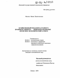 Филина, Фаина Валентиновна. Хозяйственный механизм аграрного производственного природопользования: Политико-экономический аспект: дис. кандидат экономических наук: 08.00.01 - Экономическая теория. Липецк. 2004. 195 с.