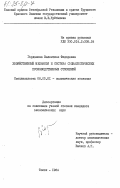 Горданова, Валентина Федоровна. Хозяйственный механизм и система социалистических производственных отношений: дис. кандидат экономических наук: 08.00.01 - Экономическая теория. Томск. 1984. 168 с.