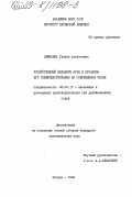 Левыкина, Галина Алексеевна. Хозяйственный механизм Кубы и проблемы его совершенствования на современном этапе: дис. кандидат экономических наук: 08.00.17 - Экономика развивающихся стран. Москва. 1984. 184 с.