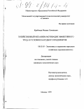 Крейчман, Феликс Семенович. Хозяйственный механизм мотивации эффективного труда в условиях народного предприятия: дис. кандидат экономических наук: 08.00.05 - Экономика и управление народным хозяйством: теория управления экономическими системами; макроэкономика; экономика, организация и управление предприятиями, отраслями, комплексами; управление инновациями; региональная экономика; логистика; экономика труда. Москва. 1999. 123 с.