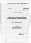 Астахова, Наталия Николаевна. Хозяйственный механизм реализации прав земельной собственности в аграрной экономике: дис. кандидат экономических наук: 08.00.01 - Экономическая теория. Орел. 2009. 164 с.