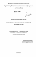 Задорожная, Анна Николаевна. Хозяйственный механизм в трансформируемой экономике России: дис. кандидат экономических наук: 08.00.01 - Экономическая теория. Омск. 2006. 224 с.