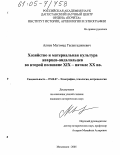 Алиев, Магомед Гасангаджиевич. Хозяйство и материальная культура аварцев-андалальцев во второй половине XIX - начале XX вв.: дис. кандидат исторических наук: 07.00.07 - Этнография, этнология и антропология. Махачкала. 2005. 223 с.