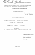 Мансурова, Жанна Юнусовна. Хозяйство казахов Малого и Среднего Жузов во второй половине XVIII - начале XIX в.: дис. кандидат исторических наук: 07.00.07 - Этнография, этнология и антропология. Москва. 1984. 271 с.