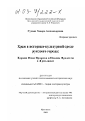 Рутман, Тамара Александровна. Храм в историко-культурной среде русского города: Церкви Ильи Пророка и Иоанна Предтечи в Ярославле: дис. кандидат исторических наук: 24.00.01 - Теория и история культуры. Ярославль. 2002. 204 с.