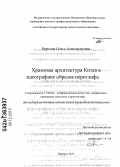 Ворсина, Ольга Александровна. Храмовая архитектура Китая в идеографике образов иероглифа: дис. кандидат наук: 17.00.04 - Изобразительное и декоративно-прикладное искусство и архитектура. Барнаул. 2013. 172 с.