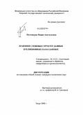 Полтавцева, Мария Анатольевна. Хранение сложных структур данных в реляционных базах данных: дис. кандидат технических наук: 05.13.01 - Системный анализ, управление и обработка информации (по отраслям). Тверь. 2008. 194 с.