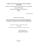 Островская Ольга Петровна. Христиане веры евангельской (пятидесятники) на российском Дальнем Востоке в советский период: дис. кандидат наук: 07.00.02 - Отечественная история. ФГАОУ ВО «Дальневосточный федеральный университет». 2018. 252 с.