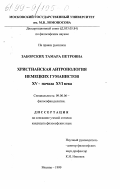 Заборских, Тамара Петровна. Христианская антропология немецких гуманистов XV - начала XVI века: дис. кандидат философских наук: 09.00.06 - Философия религии. Москва. 1999. 193 с.