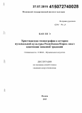 Кан Ен Э. Христианская гимнография в истории музыкальной культуры Республики Корея: опыт адаптации западной традиции: дис. кандидат наук: 17.00.02 - Музыкальное искусство. Москва. 2015. 192 с.