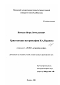 Погодин, Игорь Вячеславович. Христианская историософия Н. А. Бердяева: дис. кандидат философских наук: 09.00.03 - История философии. Москва. 2001. 195 с.