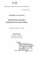 Дубровина, Светлана Юрьевна. Христианская лексика в диалектах русского языка: дис. доктор филологических наук: 10.02.01 - Русский язык. Тамбов. 2006. 653 с.