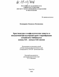 Кушнарева, Людмила Леонидовна. Христианские и мифологические сюжеты в несказочной фольклорной прозе старообрядцев (семейских) Забайкалья: Конец XX - начало XXI веков: дис. кандидат филологических наук: 10.01.09 - Фольклористика. Улан-Удэ. 2004. 246 с.