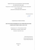 Родионова Ксения Игоревна. Христианские меньшинства российской диаспоры Северо-Восточного Китая (1896–1945): дис. кандидат наук: 00.00.00 - Другие cпециальности. ФГАОУ ВО «Дальневосточный федеральный университет». 2022. 222 с.