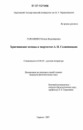 Гаркавенко, Оксана Владимровна. Христианские мотивы в творчестве А.И. Солженицына: дис. кандидат филологических наук: 10.01.01 - Русская литература. Саратов. 2007. 223 с.