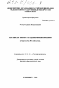 Макаров, Денис Владимирович. Христианские понятия и их художественное воплощение в творчестве И. С. Шмелева: дис. кандидат филологических наук: 10.01.01 - Русская литература. Ульяновск. 2001. 194 с.