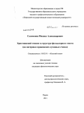 Соломонов, Михаил Александрович. Христианский теоним в структуре фольклорного текста: на материале прикамских духовных стихов: дис. кандидат филологических наук: 10.02.01 - Русский язык. Пермь. 2011. 232 с.