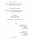 Плеханова, Елена Олеговна. Христианское/языческое в диалоге культур Вятско-Камского региона: дис. кандидат исторических наук: 24.00.01 - Теория и история культуры. Москва. 2002. 163 с.