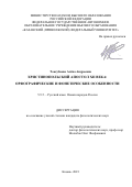 Токсубаева Алёна Андреевна. Христинопольский апостол XII века: орфографические и фонетические особенности: дис. кандидат наук: 00.00.00 - Другие cпециальности. ФГАОУ ВО «Казанский (Приволжский) федеральный университет». 2024. 265 с.