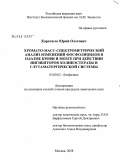 Каратассо, Юрий Олегович. Хромато-масс-спектрометрический анализ изменений фосфолипидов в плазме крови и мозге при действии ингибиторов холинэстеразы и глутаматергической системы: дис. кандидат химических наук: 03.00.02 - Биофизика. Москва. 2008. 139 с.