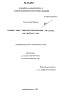 Созин, Андрей Юрьевич. Хромато-масс-спектрометрический анализ силана высокой чистоты: дис. кандидат химических наук: 02.00.02 - Аналитическая химия. Нижний Новгород. 2007. 130 с.