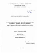 Байгильдиева Дилара Иршатовна. Хромато-масс-спектрометрический анализ состава рукописных штрихов при естественном и искусственном старении бумажных документов: дис. кандидат наук: 02.00.02 - Аналитическая химия. ФГБОУ ВО «Московский государственный университет имени М.В. Ломоносова». 2019. 132 с.