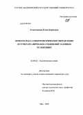 Галактионова, Елена Борисовна. Хромато-масс-спектрометрическое определение летучих органических соединений в донных отложениях: дис. кандидат химических наук: 02.00.02 - Аналитическая химия. Уфа. 2009. 144 с.