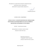 Азарян Алиса Андреевна. Хромато-масс-спектрометрическое определение некоторых ксенобиотиков и катехоламинов в биологической жидкости человека: дис. кандидат наук: 02.00.02 - Аналитическая химия. ФГБОУ ВО «Кубанский государственный университет». 2019. 124 с.