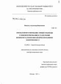 Иванов, Александр Вадимович. Хроматофокусирование: новые подходы в концентрировании и разделении ионов металлов и биологически важных макромолекул: дис. доктор химических наук: 02.00.02 - Аналитическая химия. Москва. 2011. 335 с.