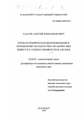 Удалов, Андрей Вениаминович. Хроматографическая идентификация и определение малолетучих органических веществ в судебно-химическом анализе: дис. кандидат химических наук: 02.00.02 - Аналитическая химия. Краснодар. 1999. 135 с.