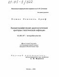 Осман Кхалиль Ареф. Хроматографические диагностические критерии люэтической инфекции: дис. кандидат биологических наук: 03.00.07 - Микробиология. Москва. 2004. 123 с.