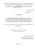 Ву Нгок Зан. Хроматографические методы контроля состава и свойств органических растворителей и продуктов деструкции отработанного трансформаторного масла: дис. кандидат наук: 00.00.00 - Другие cпециальности. ФГБОУ ВО «Казанский государственный энергетический университет». 2021. 146 с.